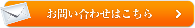 お問い合せはこちら