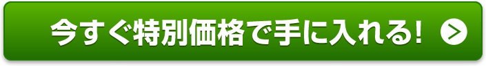 今すぐ発売記念価格で手に入れる！