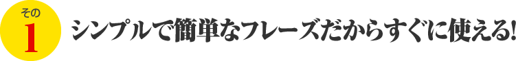 シンプルで簡単なフレーズだからすぐに使える！