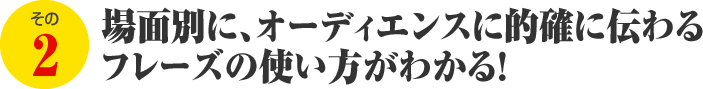 場面別に、オーディエンスに的確に伝わるフレーズの使い方がわかる！