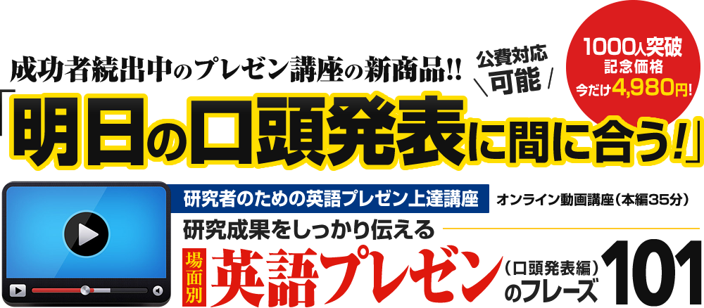 成功者続出中のプレゼン講座の新商品！！明日の口頭発表に間に合う！研究者のための英語プレゼン上達講座  研究成果をしっかり伝える英語プレゼンのフレーズ101