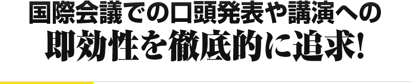 国際会議での口頭発表や講演への 即効性を徹底的に追求！