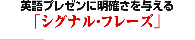 英語プレゼンに明確さを与える 「シグナル・フレーズ」