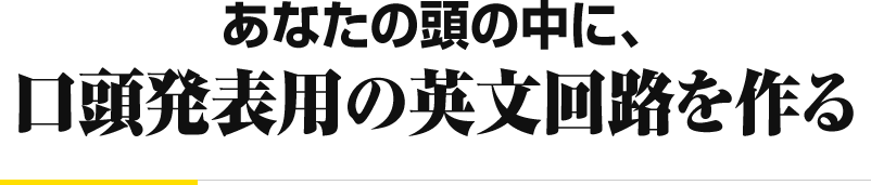 あなたの頭の中に、 口頭発表用の英文回路を作る