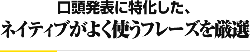 口頭発表に特化した、 ネイティブがよく使うフレーズを厳選