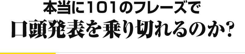 本当に101のフレーズで 口頭発表を乗り切れるのか？