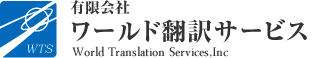 論文翻訳・英文校正　研究者専門の翻訳会社　ワールド翻訳サービス