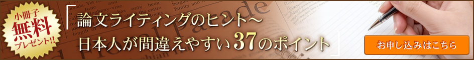 小冊子無料プレゼント　論文ライティングのヒント　日本人が間違えやすい37のポイント