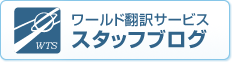 ワールド翻訳サービス スタッフブログ