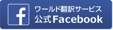 ワールド翻訳サービス Facebook