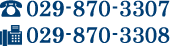 TEL029-870-3307 FAX029-870-3308