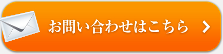 お問い合わせはこちら