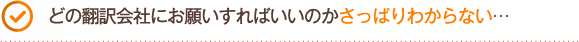 どの翻訳会社にお願いすればいいのかさっぱりわからない…