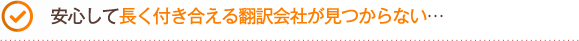 安心して長く付き合える翻訳会社が見つからない…