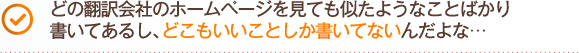 どの翻訳会社のホームページを見ても似たようなことばかり書いてあるし、どこもいいことしか書いてないんだよな…