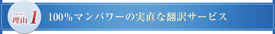 100％マンパワーの実直な翻訳サービス