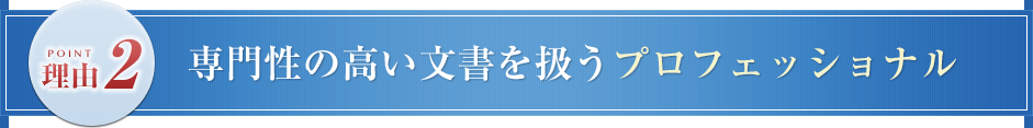 専門性の高い文書を扱うプロフェッショナル