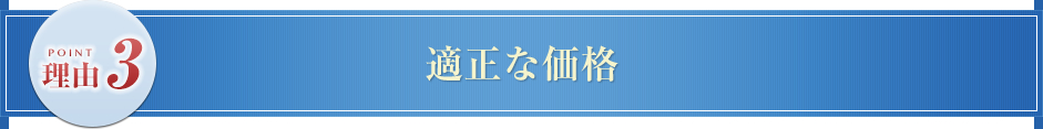 適正な価格