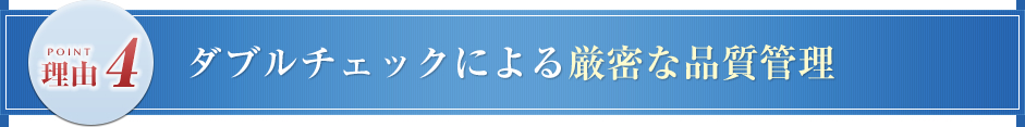 ダブルチェックによる厳密な品質管理