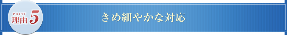 きめ細やかな対応