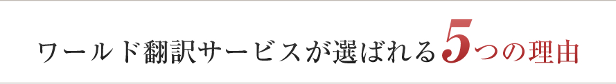 ワールド翻訳サービスが選ばれる5つの理由