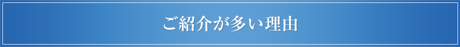 ご紹介が多い理由