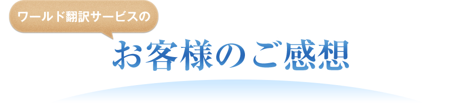 お客様のご感想