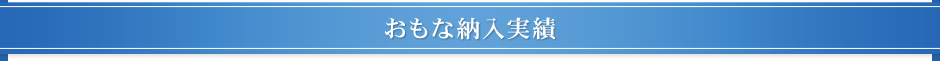 おもな納入実績