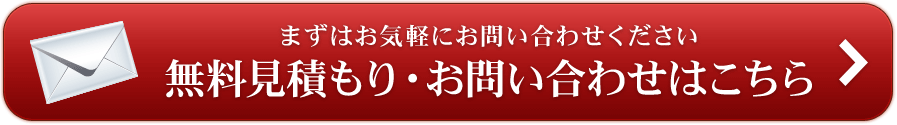 無料見積もり・お問い合わせはこちら