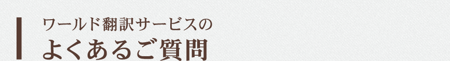 ワールド翻訳サービスのよくあるご質問