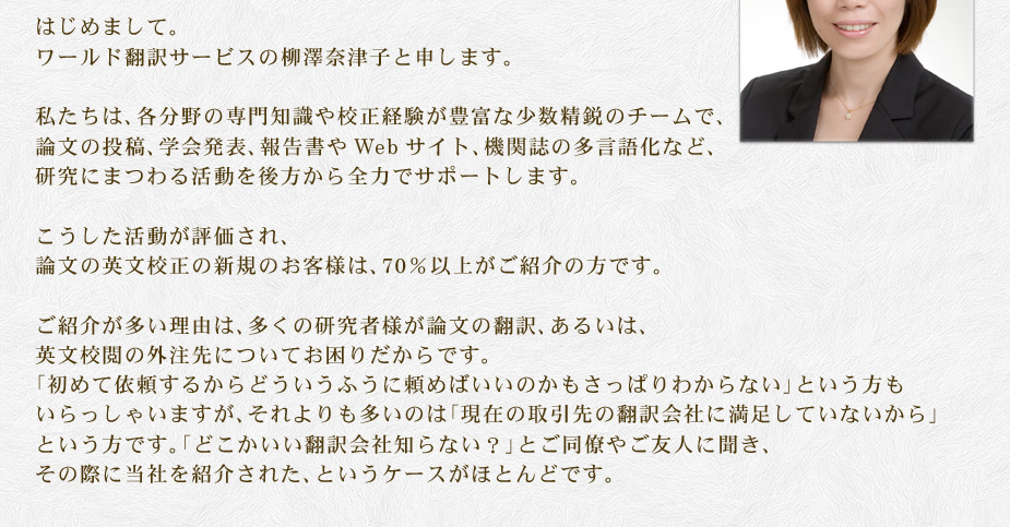 はじめまして。ワールド翻訳サービスの柳澤奈津子と申します。