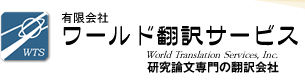 有限会社 ワールド翻訳サービス