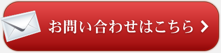 お問い合せはこちら