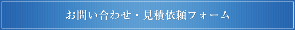 お問い合せ・見積依頼フォーム