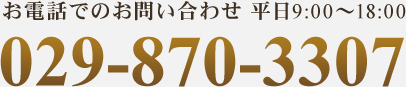 お電話でのお問い合せ