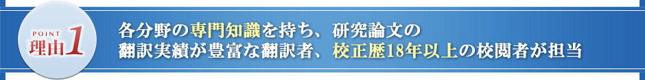 研究論文の校正歴18年、各分野の専門知識、論文の校正経験が豊富な校正者が担当