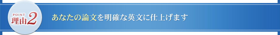 あなたの論文を明確な英文に仕上げます