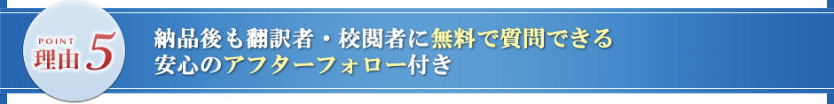 納品後も校閲者に無料で質問できる安心のアフターフォロー付き