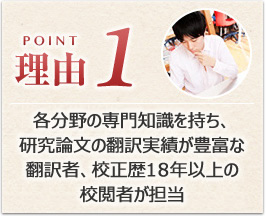 研究論文の校正歴18年、各分野の専門知識、論文の校正経験が豊富な校正者が担当