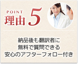 納品後も校閲者に無料で質問できる安心のアフターフォロー付き