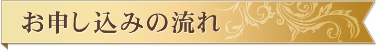 お申し込みの流れ