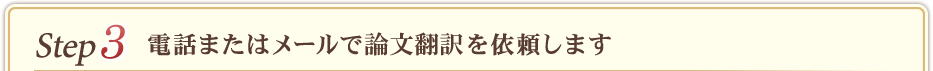 ステップ3　電話またはメールで英文校正を依頼します