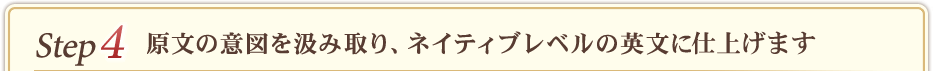 ステップ4　原文の意図を汲み取り、ネイティブレベルの英文に校正します