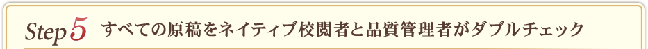 ステップ5　すべての原稿をネイティブ校閲者と品質管理者がダブルチェック
