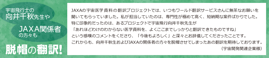 宇宙飛行士の向井千秋先生やJAXA関係者の方々も脱帽の翻訳!