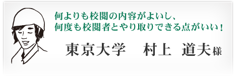 東京大学　村上 道夫様