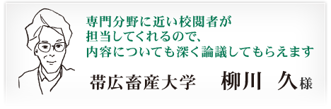 帯広畜産大学　柳川 久様