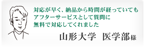 山形大学 医学部様