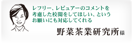 野菜茶業研究所様