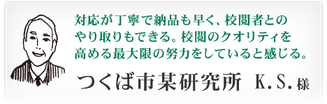 つくば市某研究所 K.S.様